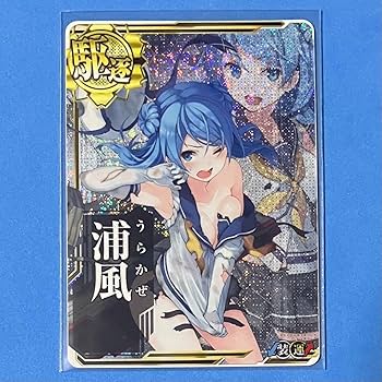 Amazon.co.jp: 艦これアーケード 浦風 中破 ホロ 装↓運↑ ok